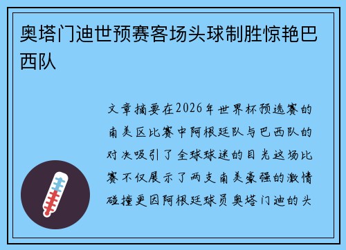 奥塔门迪世预赛客场头球制胜惊艳巴西队 奥塔门迪世预赛客场头球制胜惊艳巴西队