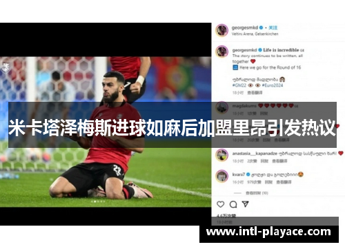 米卡塔泽梅斯进球如麻后加盟里昂引发热议 米卡塔泽梅斯进球如麻后加盟里昂引发热议