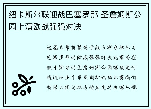 纽卡斯尔联迎战巴塞罗那 圣詹姆斯公园上演欧战强强对决