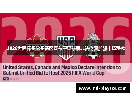 2026世界杯多伦多赛区宣布严查球票非法倒卖加强市场秩序 2026世界杯多伦多赛区宣布严查球票非法倒卖加强市场秩序