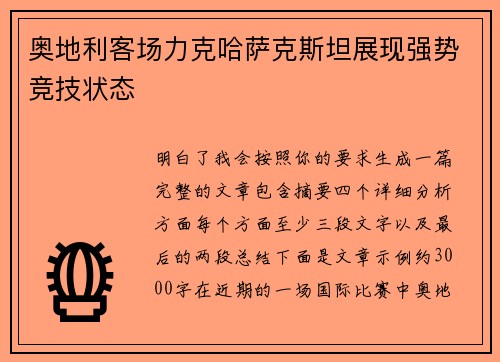 奥地利客场力克哈萨克斯坦展现强势竞技状态 奥地利客场力克哈萨克斯坦展现强势竞技状态