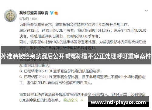 孙准浩被终身禁赛后公开喊冤称遭不公正处理呼吁重审案件