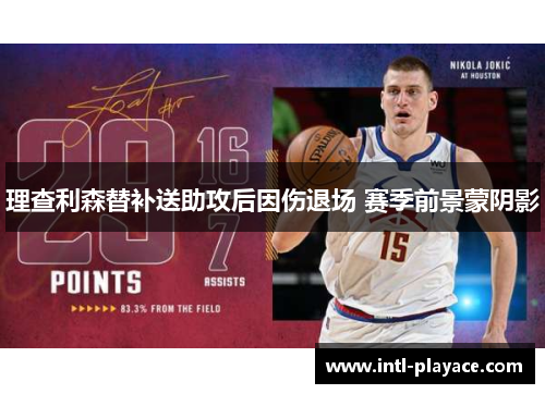 理查利森替补送助攻后因伤退场 赛季前景蒙阴影