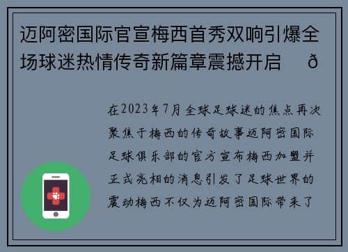 迈阿密国际官宣梅西首秀双响引爆全场球迷热情传奇新篇章震撼开启 ⚽🔥