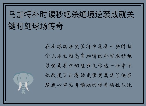 乌加特补时读秒绝杀绝境逆袭成就关键时刻球场传奇