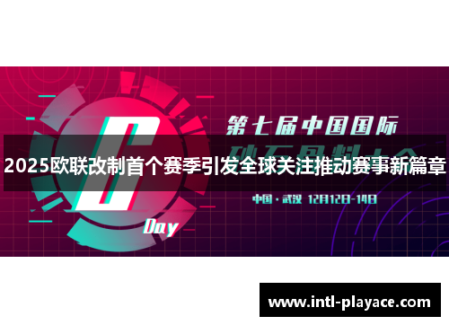 2025欧联改制首个赛季引发全球关注推动赛事新篇章 2025欧联改制首个赛季引发全球关注推动赛事新篇章