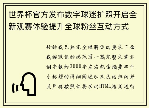 世界杯官方发布数字球迷护照开启全新观赛体验提升全球粉丝互动方式 世界杯官方发布数字球迷护照开启全新观赛体验提升全球粉丝互动方式