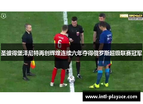 圣彼得堡泽尼特再创辉煌连续六年夺得俄罗斯超级联赛冠军 圣彼得堡泽尼特再创辉煌连续六年夺得俄罗斯超级联赛冠军