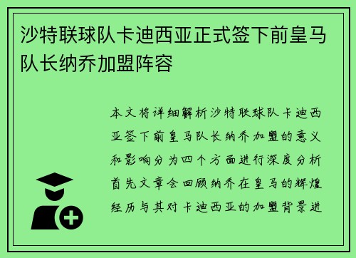 沙特联球队卡迪西亚正式签下前皇马队长纳乔加盟阵容