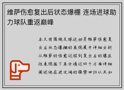 维萨伤愈复出后状态爆棚 连场进球助力球队重返巅峰 维萨伤愈复出后状态爆棚 连场进球助力球队重返巅峰