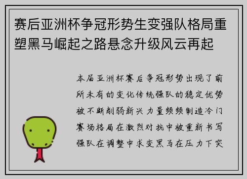 赛后亚洲杯争冠形势生变强队格局重塑黑马崛起之路悬念升级风云再起