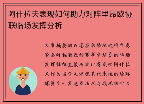 阿什拉夫表现如何助力对阵里昂欧协联临场发挥分析 阿什拉夫表现如何助力对阵里昂欧协联临场发挥分析