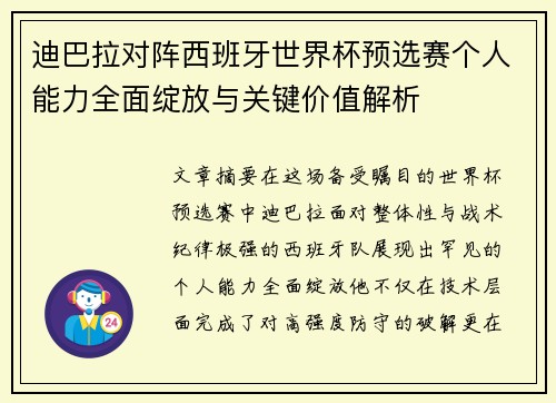 迪巴拉对阵西班牙世界杯预选赛个人能力全面绽放与关键价值解析