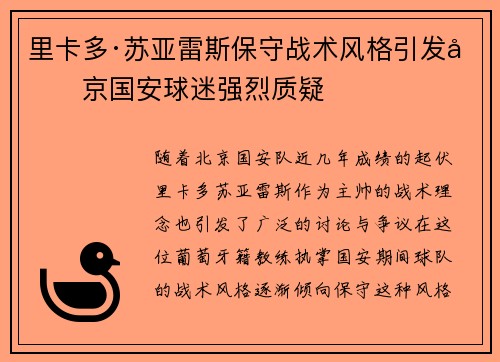 里卡多·苏亚雷斯保守战术风格引发北京国安球迷强烈质疑 里卡多·苏亚雷斯保守战术风格引发北京国安球迷强烈质疑