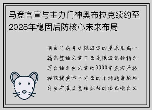 马竞官宣与主力门神奥布拉克续约至2028年稳固后防核心未来布局