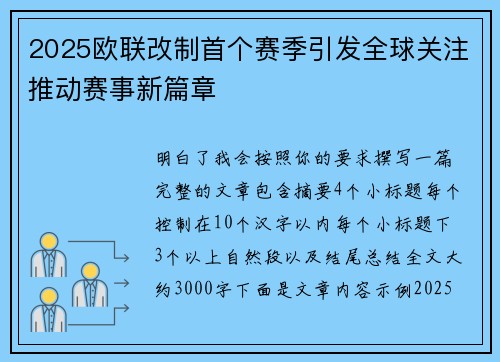 2025欧联改制首个赛季引发全球关注推动赛事新篇章