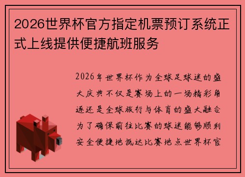 2026世界杯官方指定机票预订系统正式上线提供便捷航班服务 2026世界杯官方指定机票预订系统正式上线提供便捷航班服务