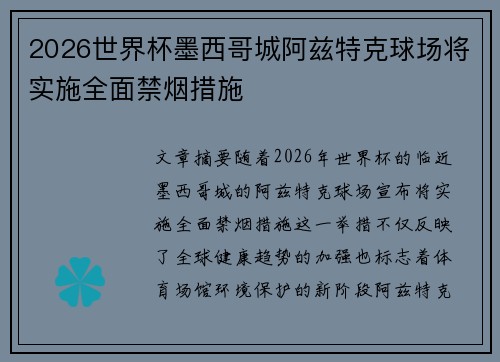 2026世界杯墨西哥城阿兹特克球场将实施全面禁烟措施