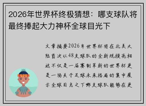 2026年世界杯终极猜想:哪支球队将最终捧起大力神杯全球目光下 2026年世界杯终极猜想:哪支球队将最终捧起大力神杯全球目光下