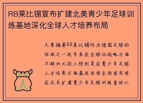 RB莱比锡宣布扩建北美青少年足球训练基地深化全球人才培养布局