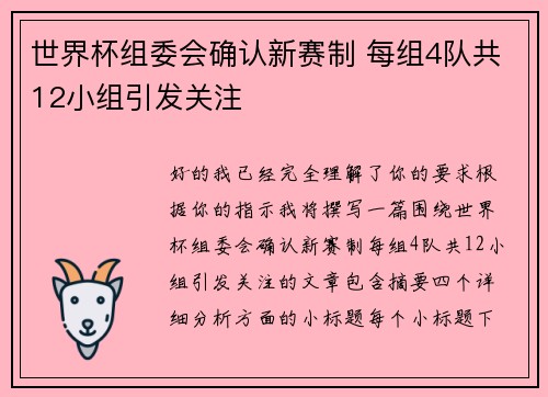 世界杯组委会确认新赛制 每组4队共12小组引发关注 世界杯组委会确认新赛制 每组4队共12小组引发关注
