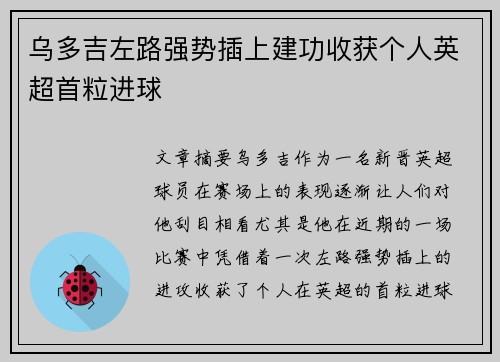 乌多吉左路强势插上建功收获个人英超首粒进球