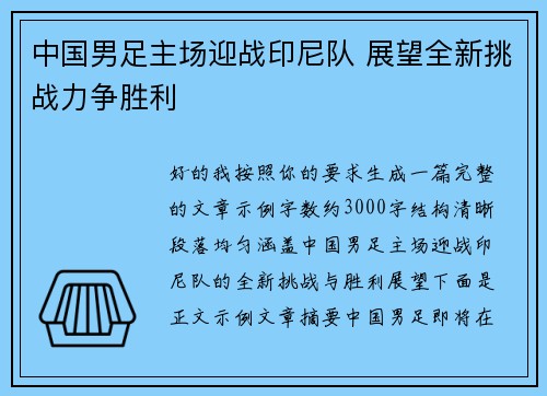 中国男足主场迎战印尼队 展望全新挑战力争胜利