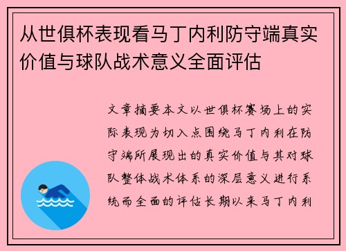 从世俱杯表现看马丁内利防守端真实价值与球队战术意义全面评估