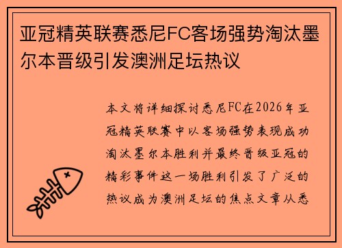亚冠精英联赛悉尼FC客场强势淘汰墨尔本晋级引发澳洲足坛热议