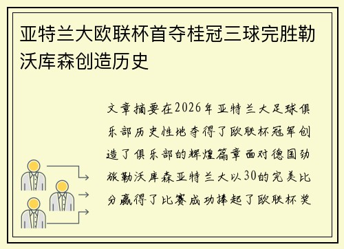 亚特兰大欧联杯首夺桂冠三球完胜勒沃库森创造历史