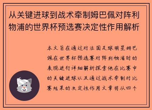 从关键进球到战术牵制姆巴佩对阵利物浦的世界杯预选赛决定性作用解析