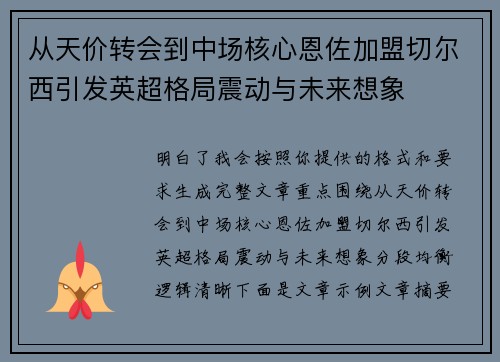 从天价转会到中场核心恩佐加盟切尔西引发英超格局震动与未来想象