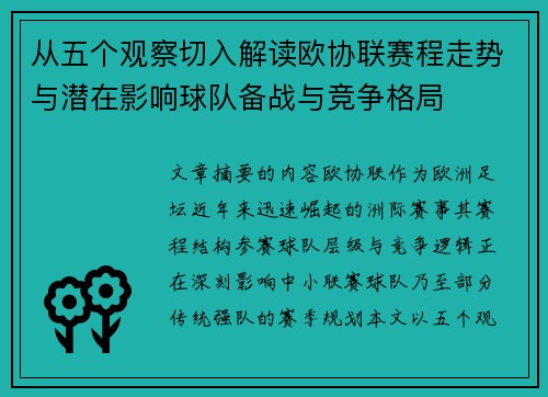从五个观察切入解读欧协联赛程走势与潜在影响球队备战与竞争格局