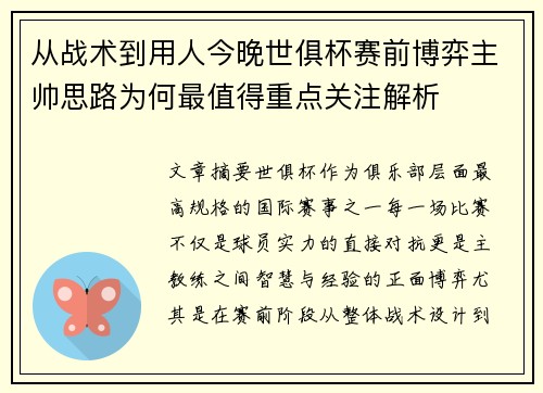 从战术到用人今晚世俱杯赛前博弈主帅思路为何最值得重点关注解析
