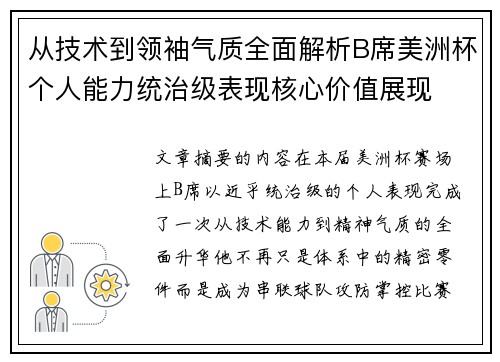 从技术到领袖气质全面解析B席美洲杯个人能力统治级表现核心价值展现