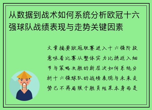 从数据到战术如何系统分析欧冠十六强球队战绩表现与走势关键因素