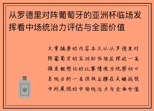 从罗德里对阵葡萄牙的亚洲杯临场发挥看中场统治力评估与全面价值