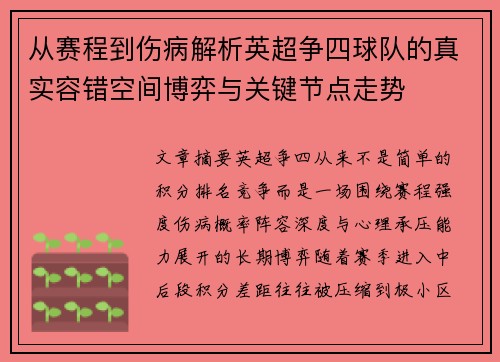从赛程到伤病解析英超争四球队的真实容错空间博弈与关键节点走势