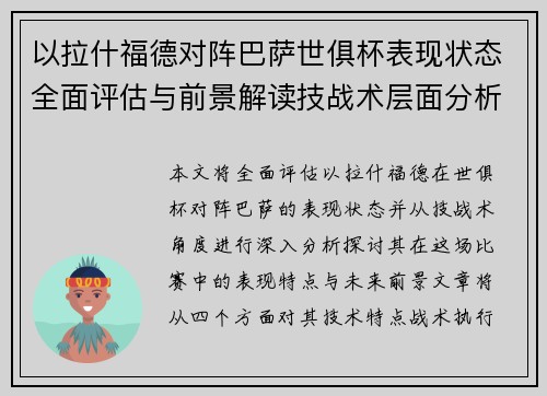 以拉什福德对阵巴萨世俱杯表现状态全面评估与前景解读技战术层面分析