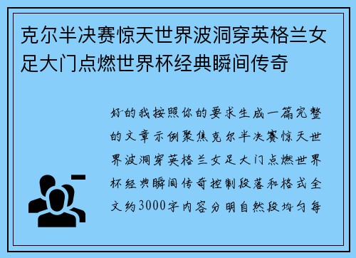克尔半决赛惊天世界波洞穿英格兰女足大门点燃世界杯经典瞬间传奇