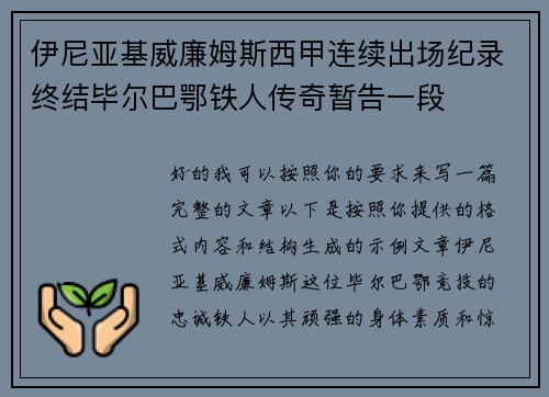 伊尼亚基威廉姆斯西甲连续出场纪录终结毕尔巴鄂铁人传奇暂告一段