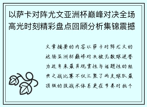 以萨卡对阵尤文亚洲杯巅峰对决全场高光时刻精彩盘点回顾分析集锦震撼瞬间全面