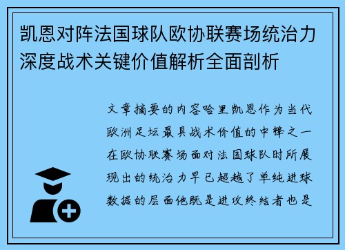 凯恩对阵法国球队欧协联赛场统治力深度战术关键价值解析全面剖析