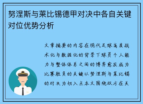 努涅斯与莱比锡德甲对决中各自关键对位优势分析 努涅斯与莱比锡德甲对决中各自关键对位优势分析
