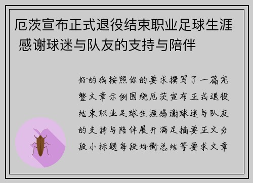 厄茨宣布正式退役结束职业足球生涯 感谢球迷与队友的支持与陪伴