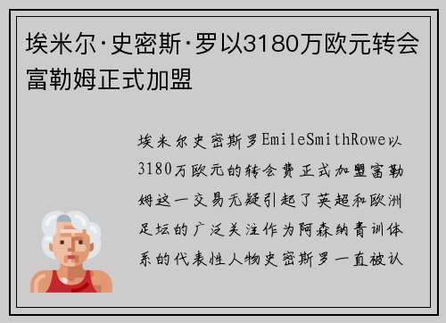 埃米尔·史密斯·罗以3180万欧元转会富勒姆正式加盟