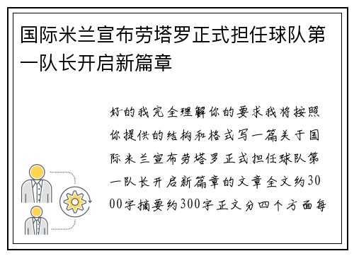 国际米兰宣布劳塔罗正式担任球队第一队长开启新篇章 国际米兰宣布劳塔罗正式担任球队第一队长开启新篇章