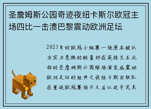 圣詹姆斯公园奇迹夜纽卡斯尔欧冠主场四比一击溃巴黎震动欧洲足坛