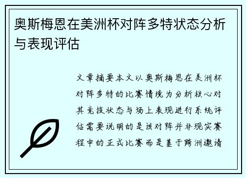 奥斯梅恩在美洲杯对阵多特状态分析与表现评估