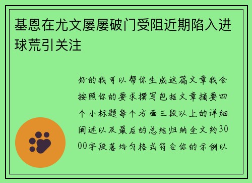 基恩在尤文屡屡破门受阻近期陷入进球荒引关注 基恩在尤文屡屡破门受阻近期陷入进球荒引关注